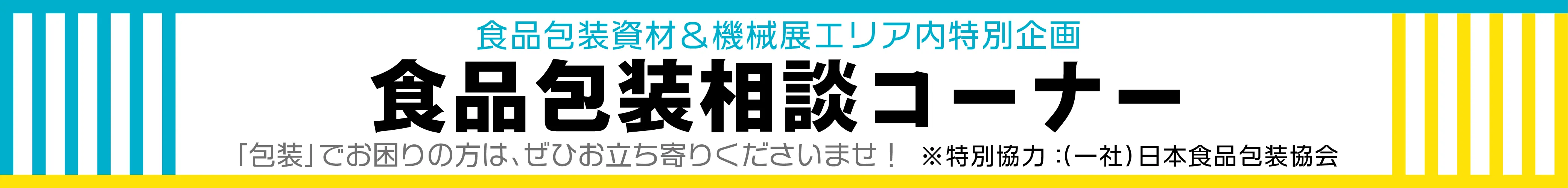 食品包装相談コーナー