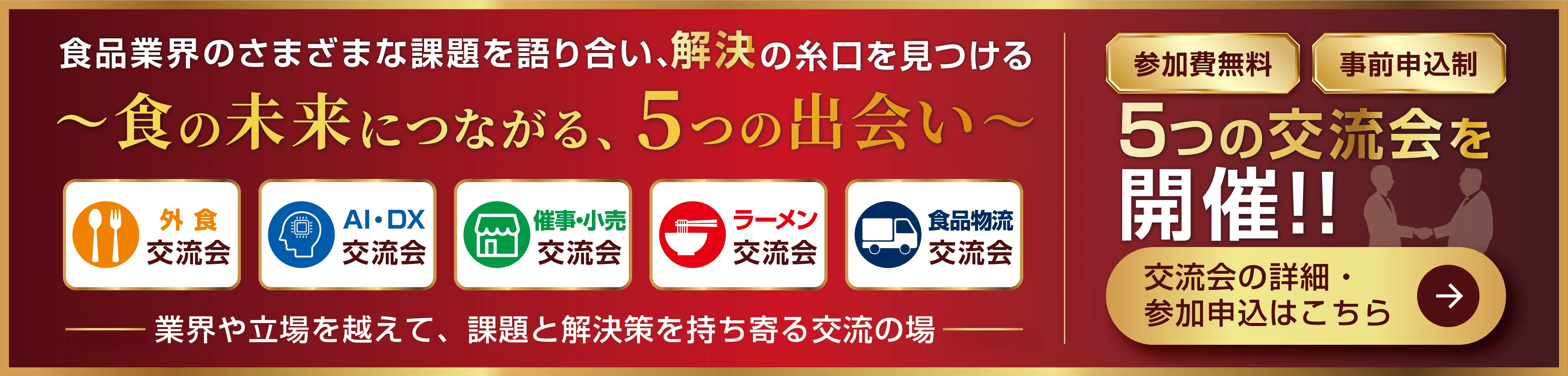 5つの交流会申込